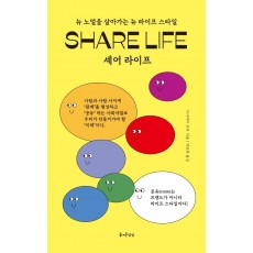 Share Life(셰어 라이프)