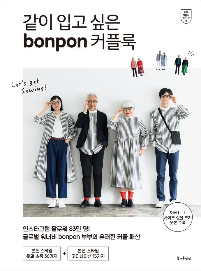 같이 입고 싶은 bonpon 커플룩