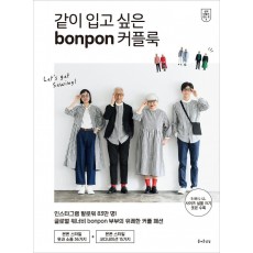 같이 입고 싶은 bonpon 커플룩