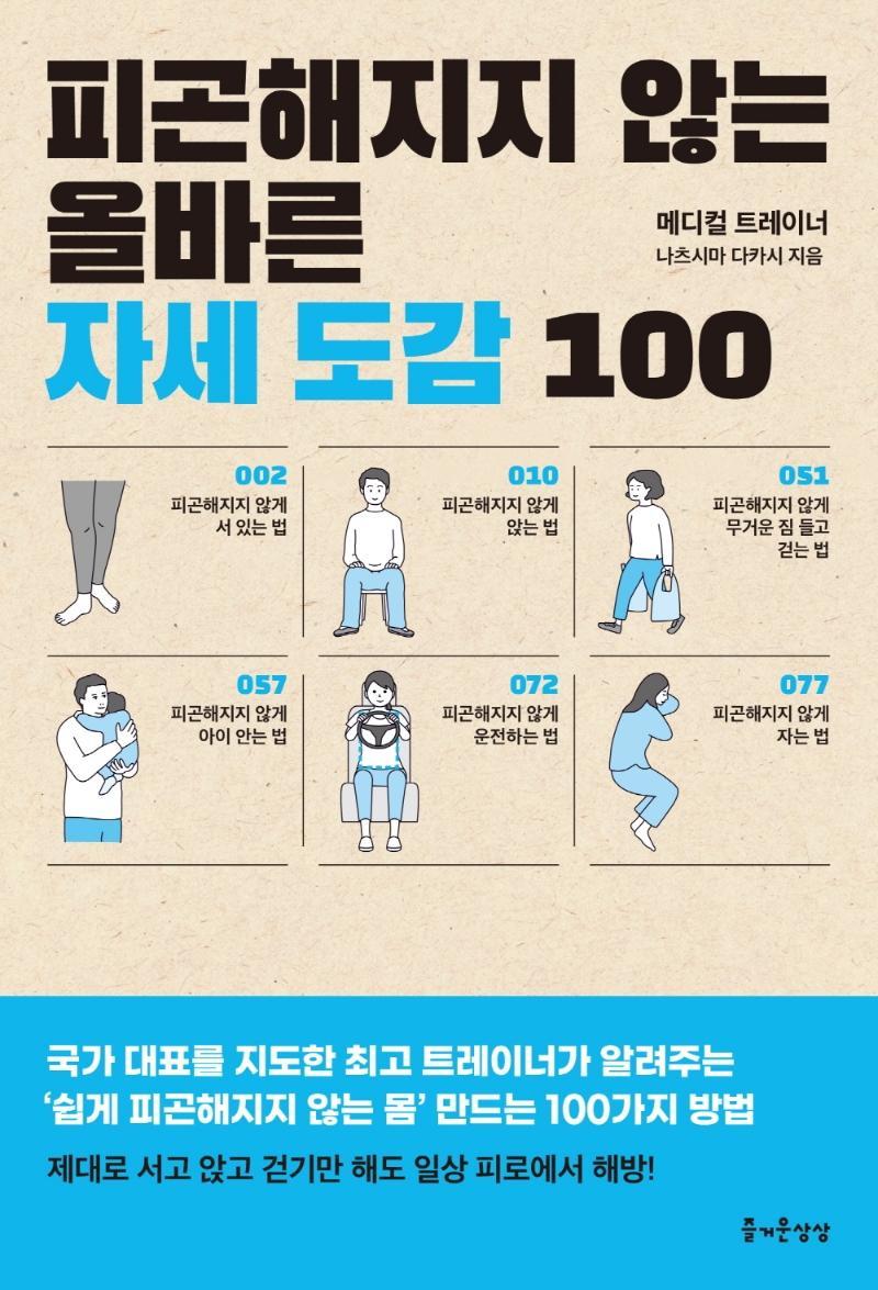 피곤해지지 않는 올바른 자세 도감 100