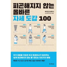 피곤해지지 않는 올바른 자세 도감 100