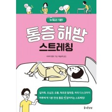 통증 해방 스트레칭