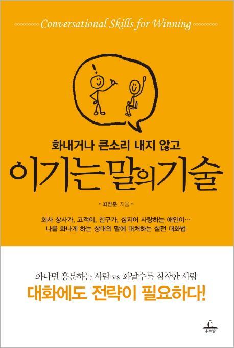 화내거나 큰소리 내지 않고 이기는 말의 기술