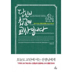 당신이 최고의 교사입니다