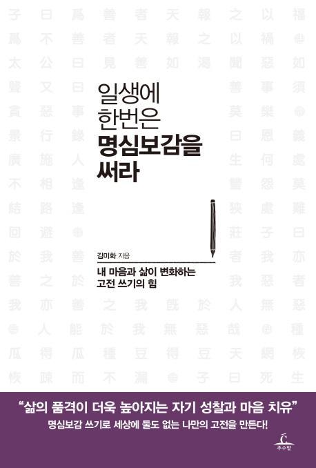 일생에 한번은 명심보감을 써라