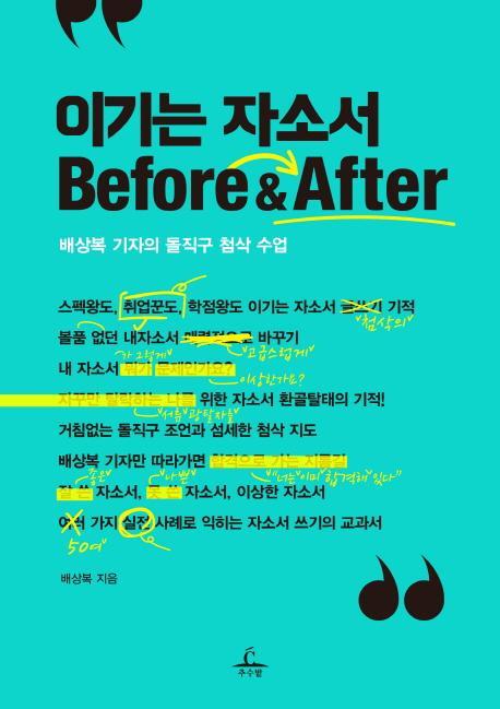 이기는 자소서 Before & After