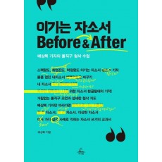 이기는 자소서 Before & After