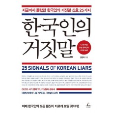 한국인의 거짓말