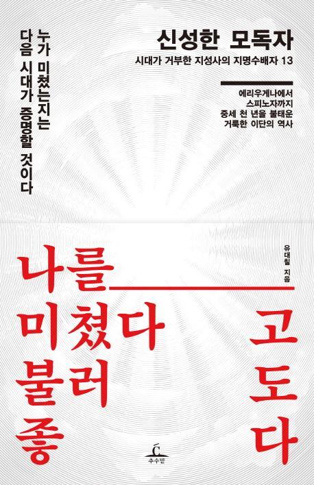 신성한 모독자