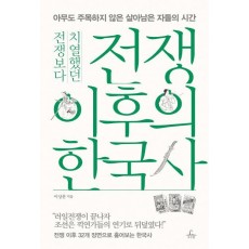 전쟁보다 치열했던 전쟁 이후의 한국사