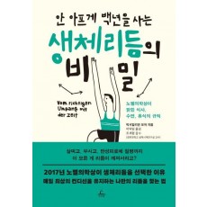 안 아프게 백년을 사는 생체리듬의 비밀