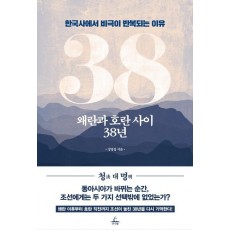 왜란과 호란 사이 38년