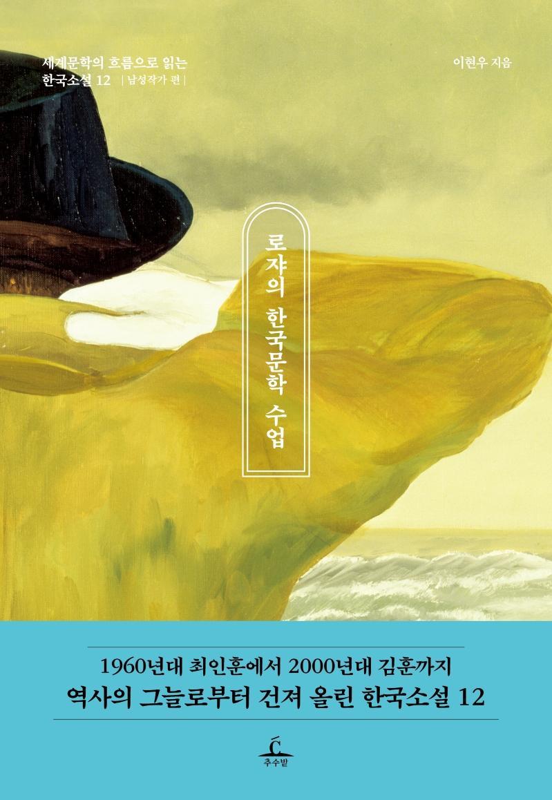 로쟈의 한국문학 수업: 남성작가 편