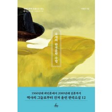 로쟈의 한국문학 수업: 남성작가 편