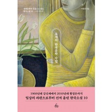 로쟈의 한국문학 수업: 여성작가 편