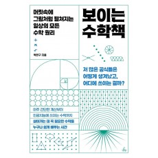 보이는 수학책