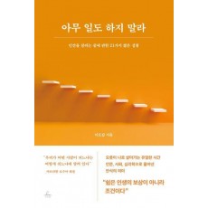 아무 일도 하지 말라