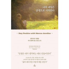 나의 내일은 긍정으로 시작한다