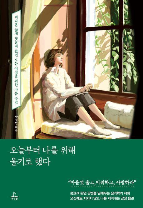 오늘부터 나를 위해 울기로 했다
