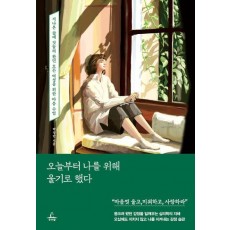 오늘부터 나를 위해 울기로 했다