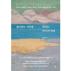 삶이라는 지옥을 건너는 70가지 방법