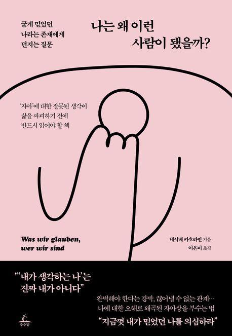 나는 왜 이런 사람이 됐을까