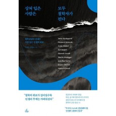 상처 입은 사람은 모두 철학자가 된다