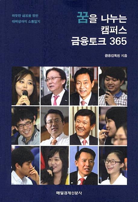 꿈을 나누는 캠퍼스 금융토크 365