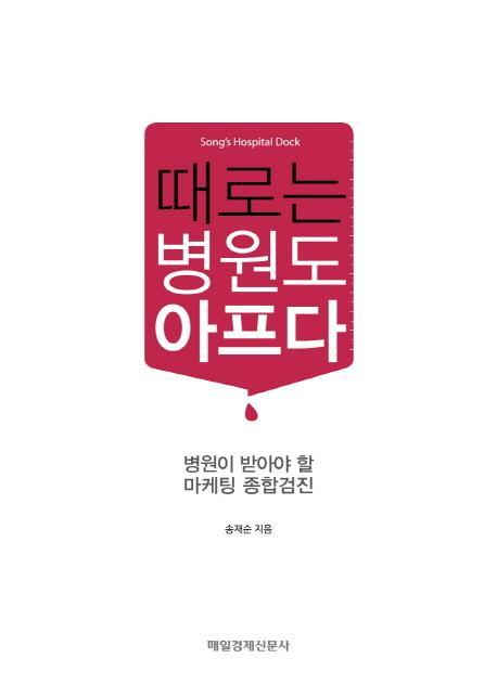 때로는 병원도 아프다