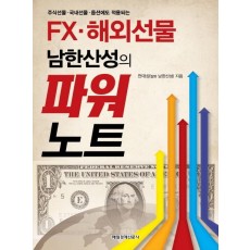 주식선물 국내선물 옵션에도 적용되는 FX 해외선물 남한산성의 파워노트