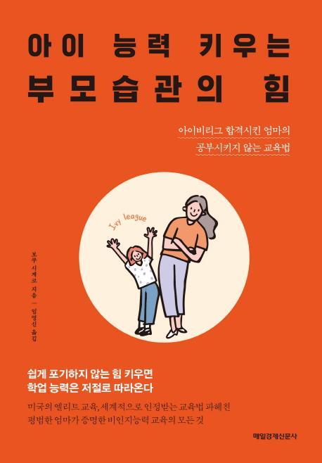 아이 능력 키우는 부모습관의 힘