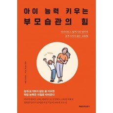 아이 능력 키우는 부모습관의 힘