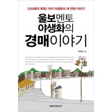 울보멘토 야생화의 경매 이야기