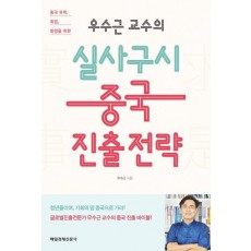 우수근 교수의 실사구시 중국 진출 전략