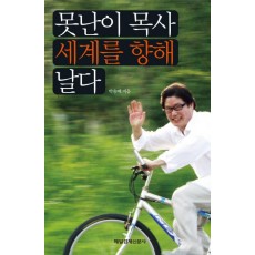 못난이 목사 세계를 향해 날다