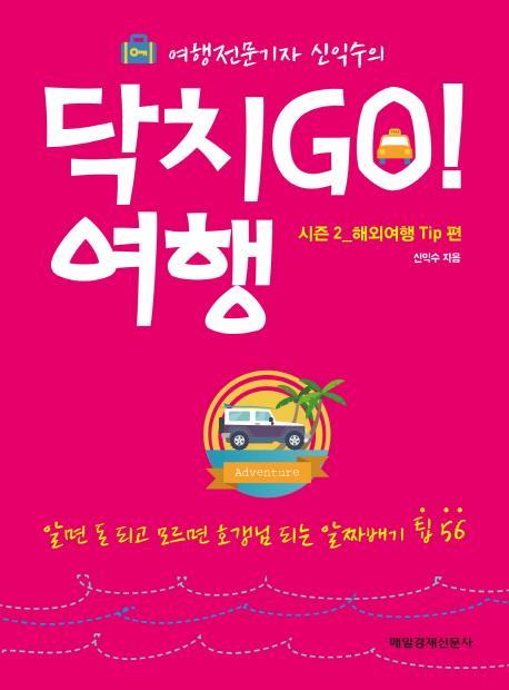 여행전문기자 신익수의 닥치Go! 여행 시즌2: 해외여행 Tip편