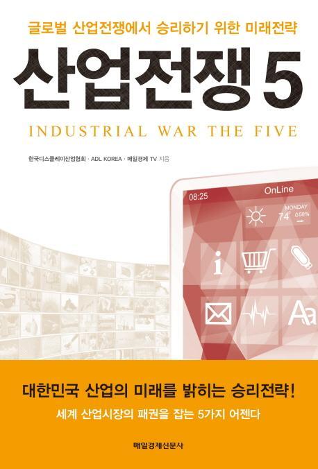 산업전쟁 5(Industrial War The five)