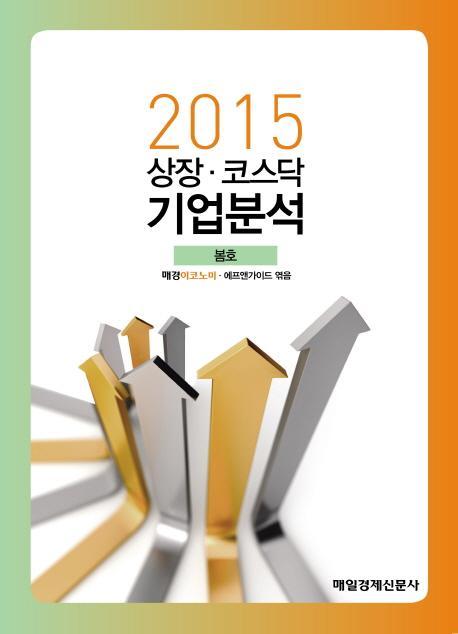 상장 코스닥 기업분석(2015 봄)