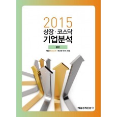 상장 코스닥 기업분석(2015 봄)