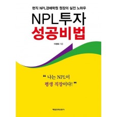 NPL투자 성공비법