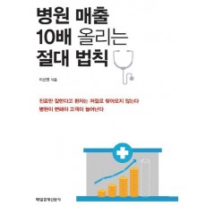 병원 매출 10배 올리는 절대 법칙