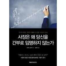 사장은 왜 당신을 간부로 임명하지 않는가