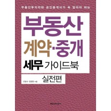 부동산 계약 중개 세무가이드북 실전편