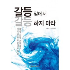 갈등 앞에서 갈등하지 마라