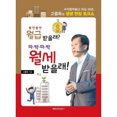 불안불안 월급 받을래 따박따박 월세 받을래!