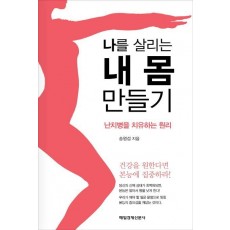 나를 살리는 내 몸 만들기