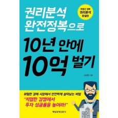 권리분석 완전정복으로 10년 안에 10억 벌기