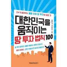 대한민국을 움직이는 땅 투자 법칙 100