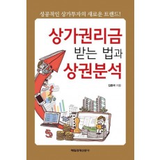 상가권리금 받는 법과 상권분석