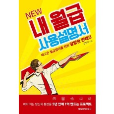 NEW 내 월급 사용설명서